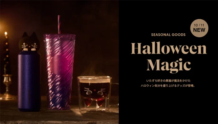 スタバのハロウィングッズ2024が発売決定！黒猫のタンブラーや