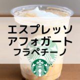 【スタバのエスプレッソアフォガートフラペチーノ】おすすめカスタムからカロリー、値段まで