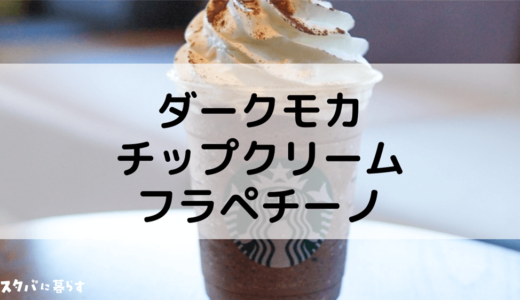 【再現カスタム】販売終了したダークモカチップクリームフラペチーノはまだ注文できる｜おすすめカスタムも紹介