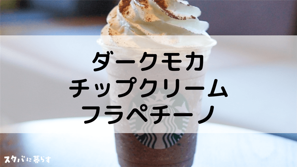 【ダークモカチップクリームフラペチーノ】カスタムからカロリー、値段