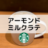 【スタバのアーモンドミルクラテ】おすすめカスタムやカロリー、値段