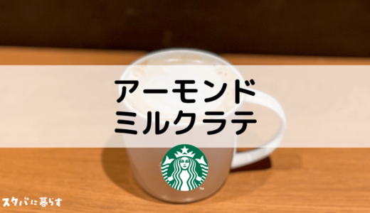 【スタバ】アーモンドミルクラテのおすすめカスタム5選｜カロリーや値段も