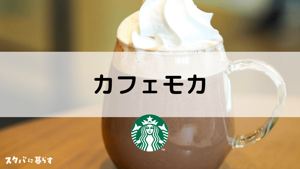 スタバ カフェモカのおすすめカスタム7選 カロリーや値段も スタバに暮らす スタバ カフェモカのおすすめカスタム7選 カロリーや値段も スタバに暮らす