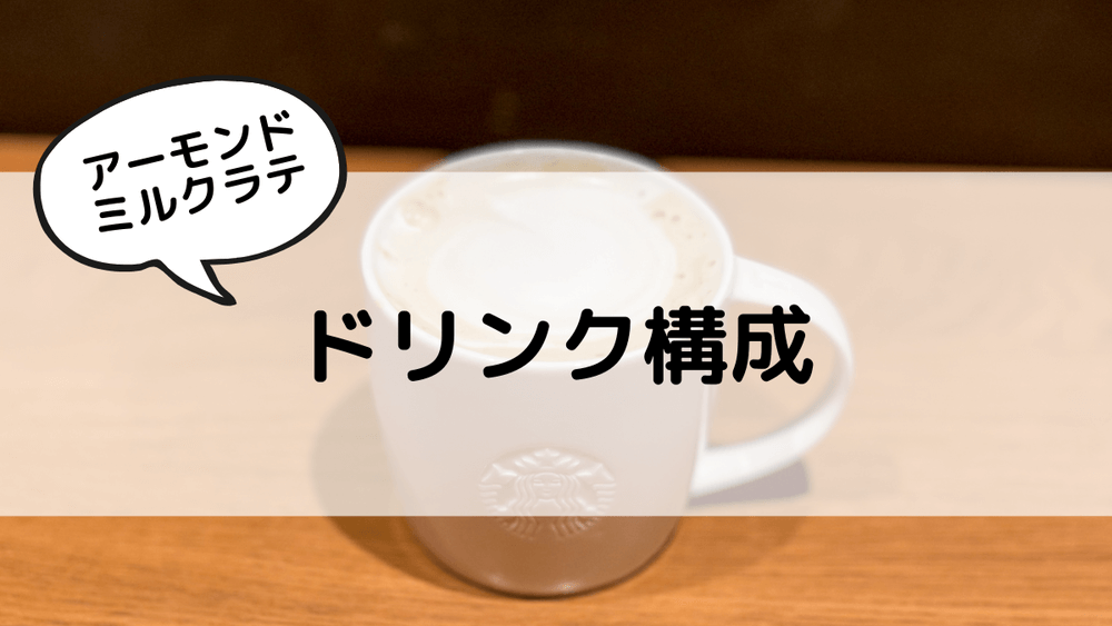 アーモンドミルクラテ　ドリンク構成