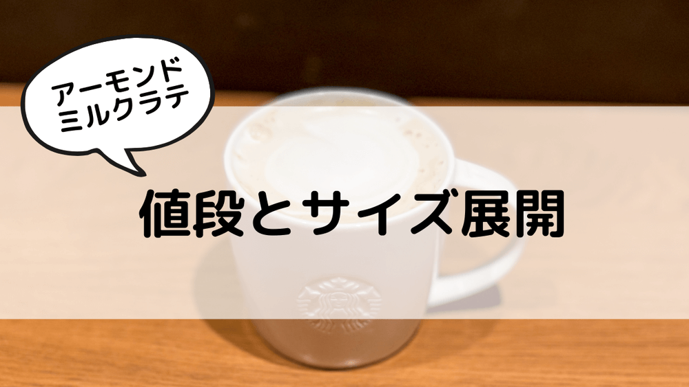 アーモンドミルクラテ　値段とサイズ展開
