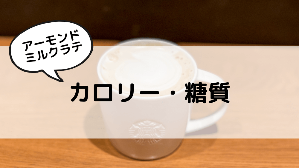 アーモンドミルクラテ　カロリー・糖質