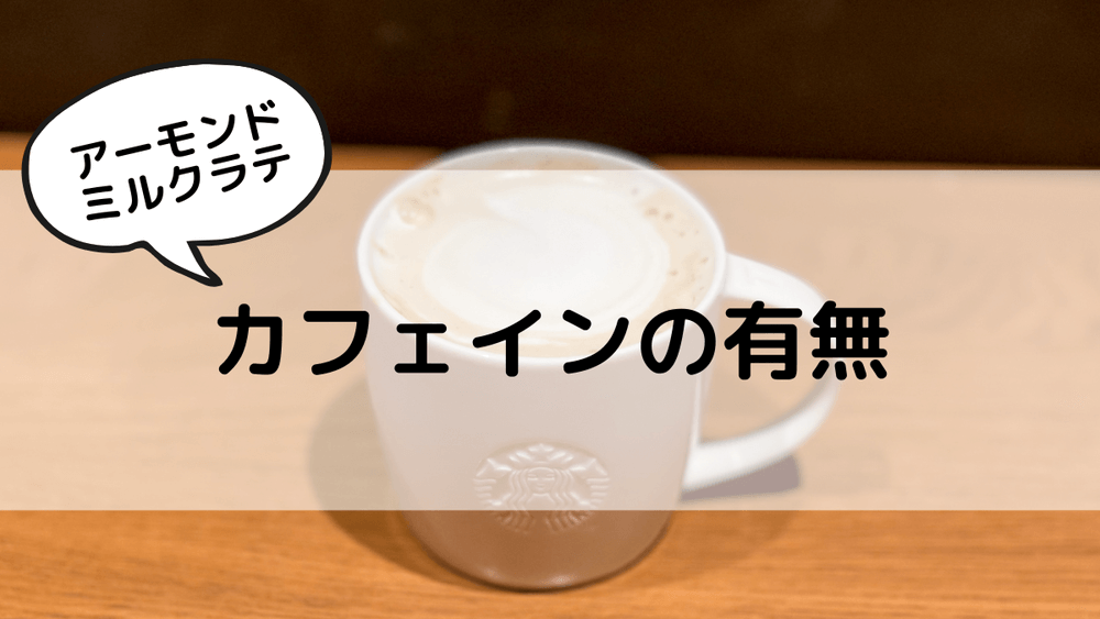 アーモンドミルクラテ　カフェインの有無