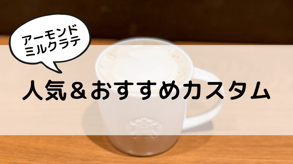 アーモンドミルクラテ　人気＆おすすめカスタム