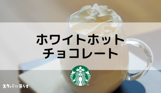 【スタバ裏メニュー】ホワイトホットチョコレートのおすすめカスタム5選｜カロリーや値段も