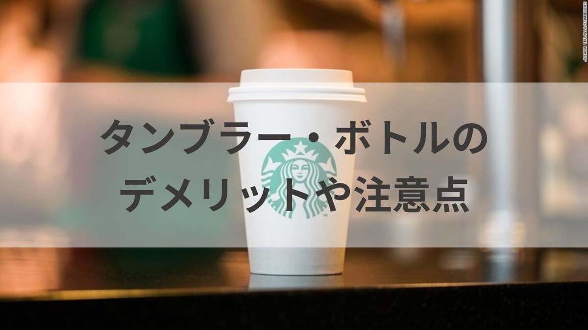 21 スタバのタンブラーやボトル 水筒 を詳しく 新作から歴代人気まで紹介 スタバに暮らす