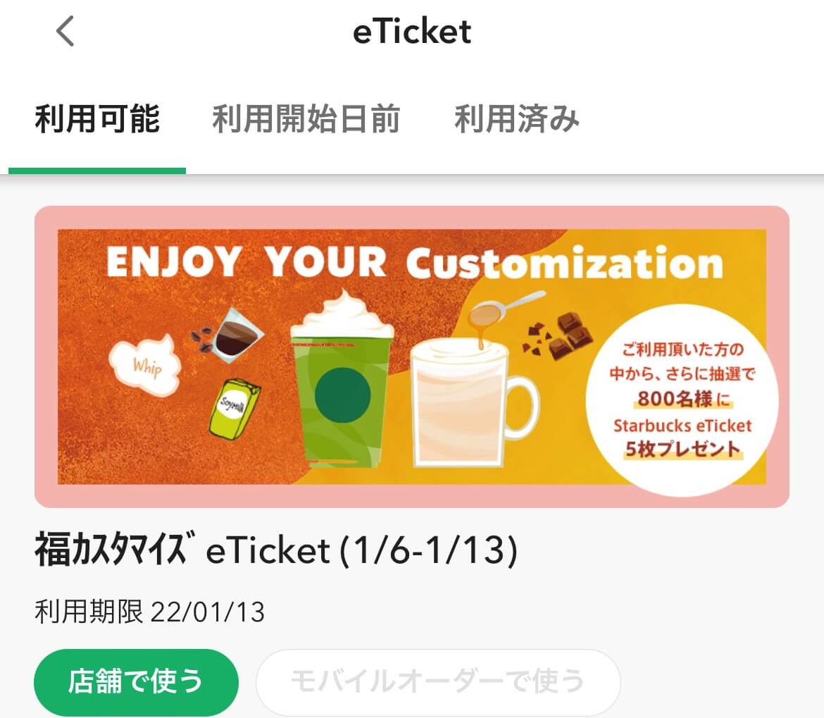 【スタバ】カスタマイズが１回無料になるチケットが配布中！「福カスタマイズeTicket 」
