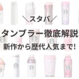 【2021】スタバのタンブラーやボトル（水筒）を詳しく！新作から歴代人気まで紹介！