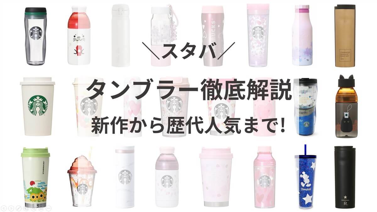 21 スタバのタンブラーやボトル 水筒 を詳しく 新作から歴代人気まで紹介 スタバに暮らす 21 スタバのタンブラーやボトル 水筒 を詳しく 新作から歴代人気まで紹介 スタバに暮らす