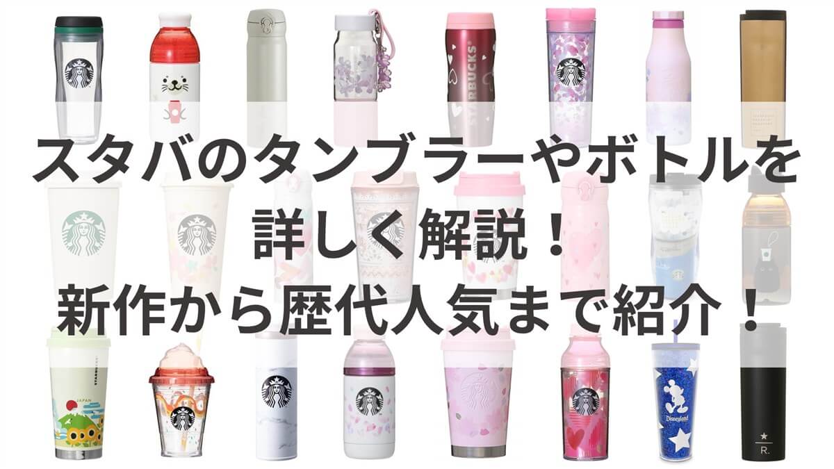 スターバックス　東京限定タンブラー