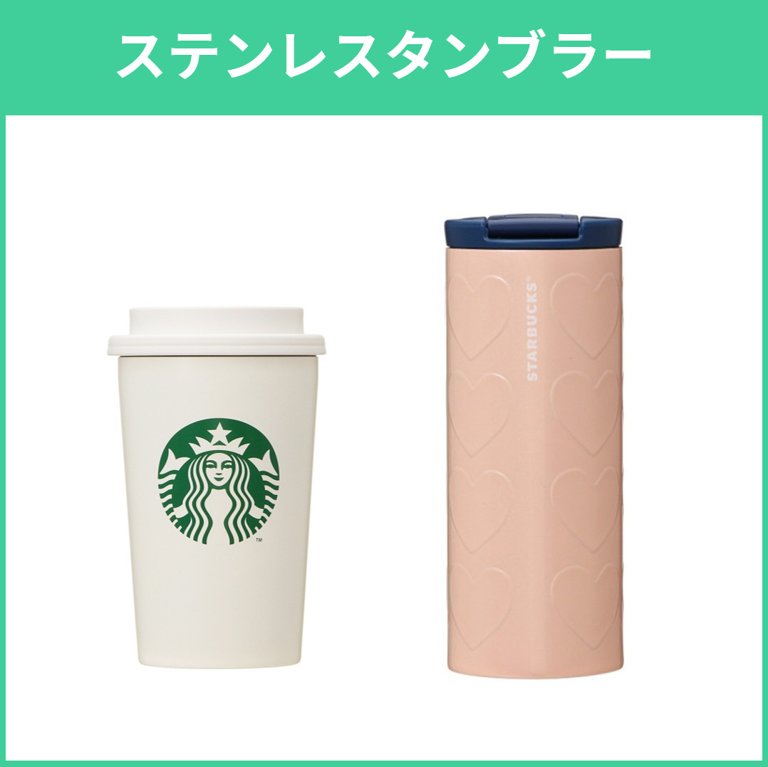 22 スタバのタンブラーやボトル 水筒 を詳しく 新作から歴代人気まで紹介 スタバに暮らす