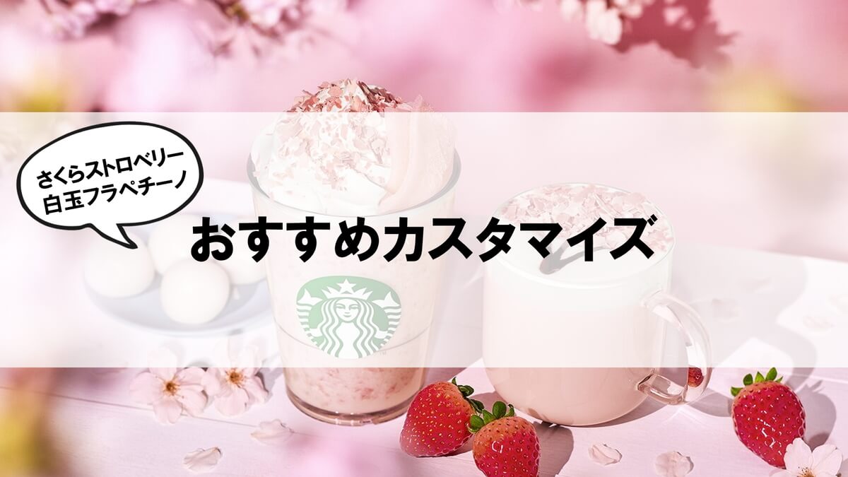 さくらストロベリー白玉フラペチーノおすすめカスタム