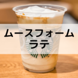 【スタバのムースフォームラテ】おすすめカスタムからカロリー、値段まで