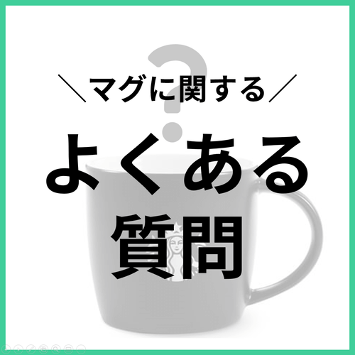 マグに関するよくある質問