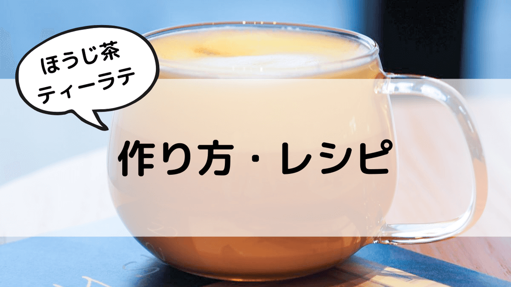 ほうじ茶ティーラテ　作り方・レシピ