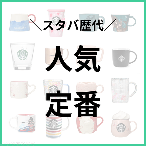 スタバマグ人気・定番