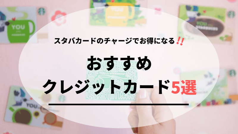 スタバカードのチャージでお得になるクレジットカード