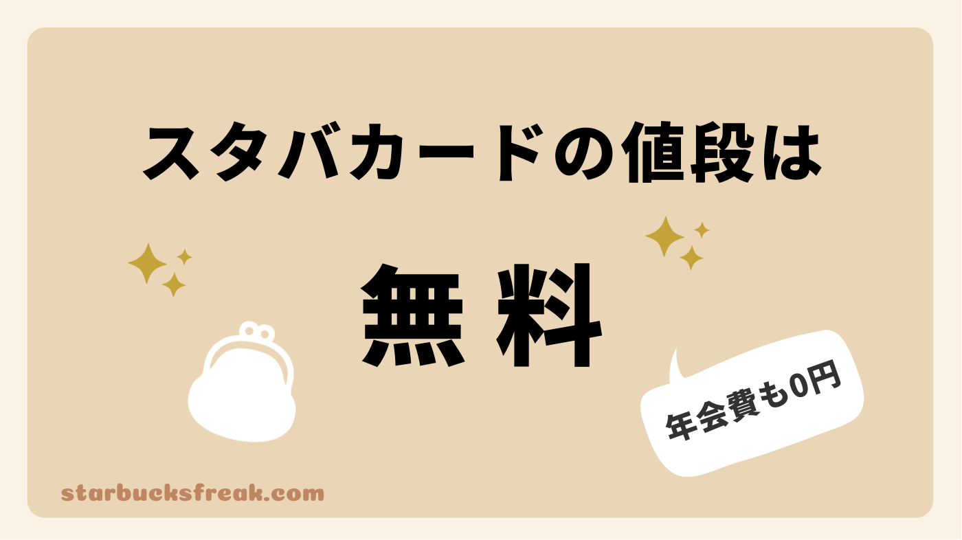 スタバカードの値段は無料