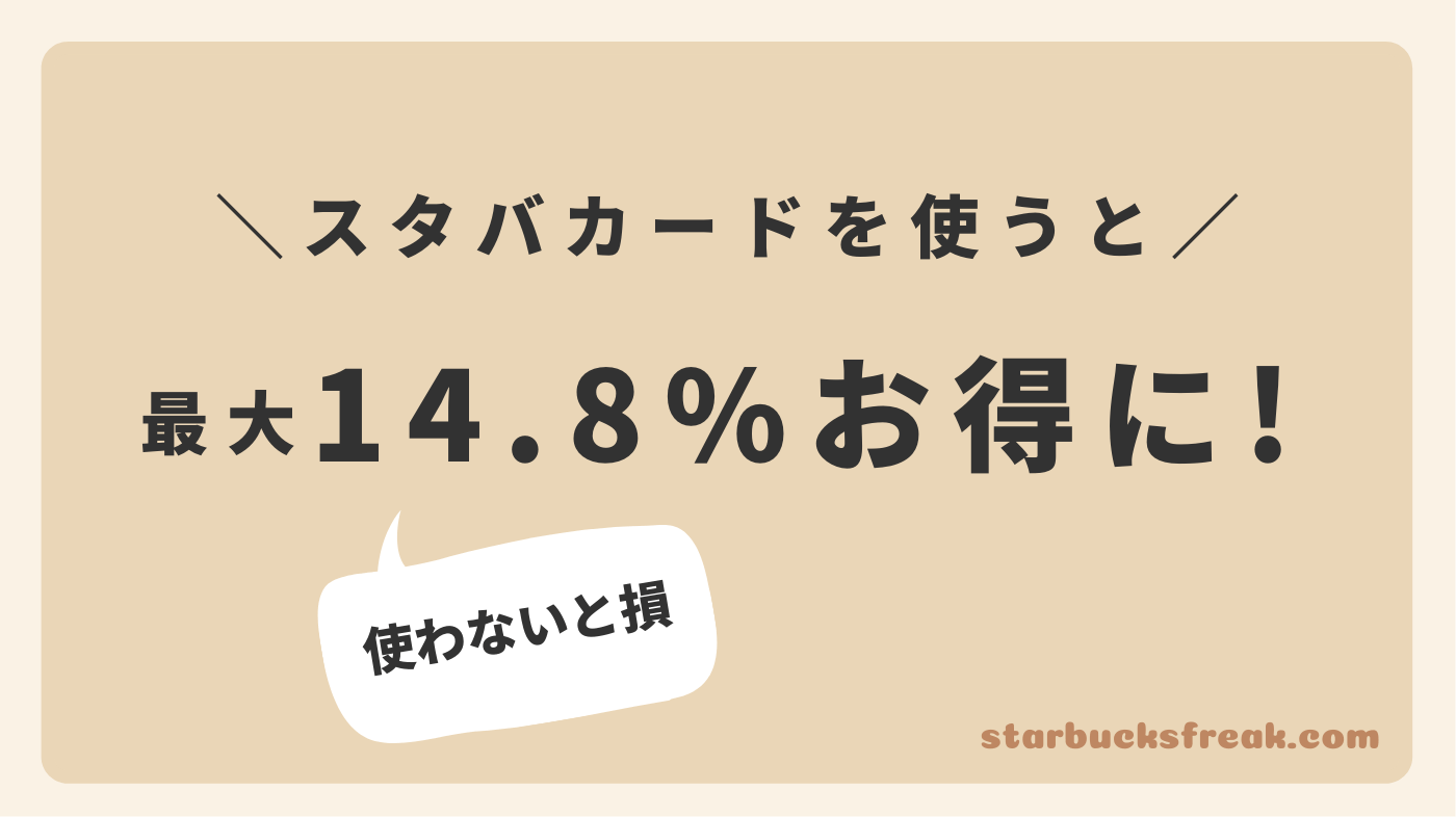 最大14.8%お得に