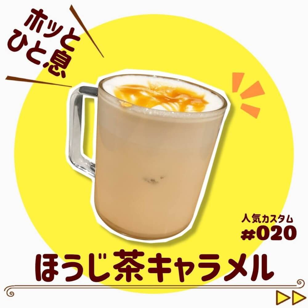 ほうじ茶×キャラメル！相性抜群の組み合わせ