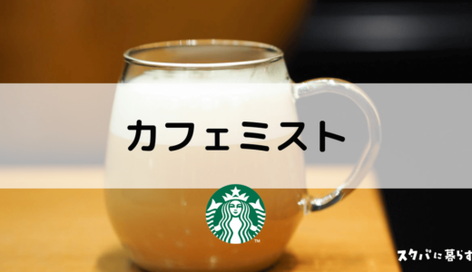 【スタバ】カフェミストとは？おすすめカスタム5選｜カロリーや値段も