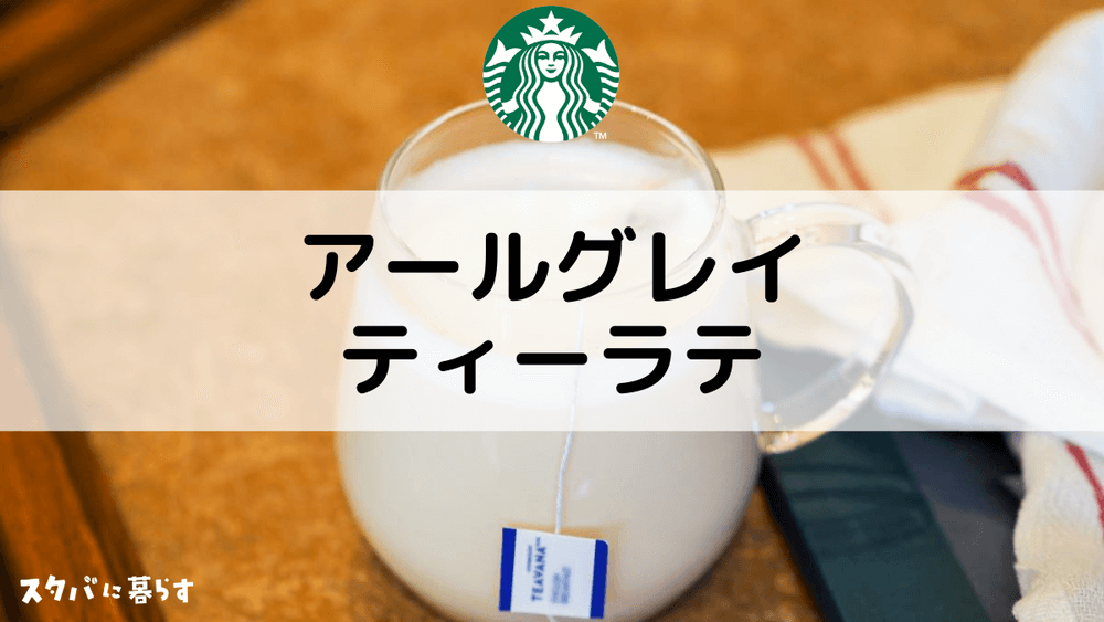 【アールグレイティーラテ】おすすめカスタムからカロリー、値段まで