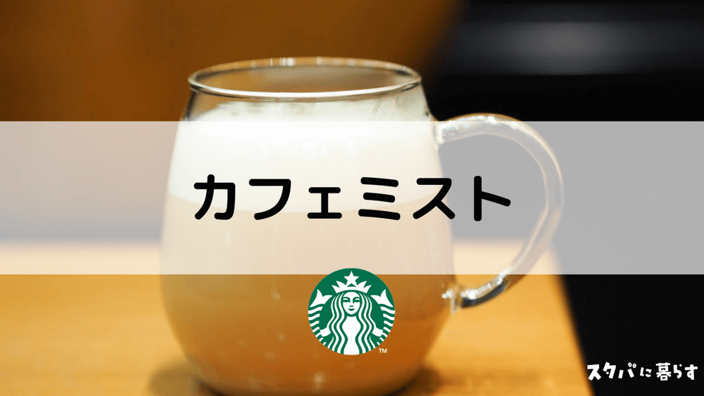 スタバ】カフェミストとは？おすすめカスタム5選｜カロリーや値段も