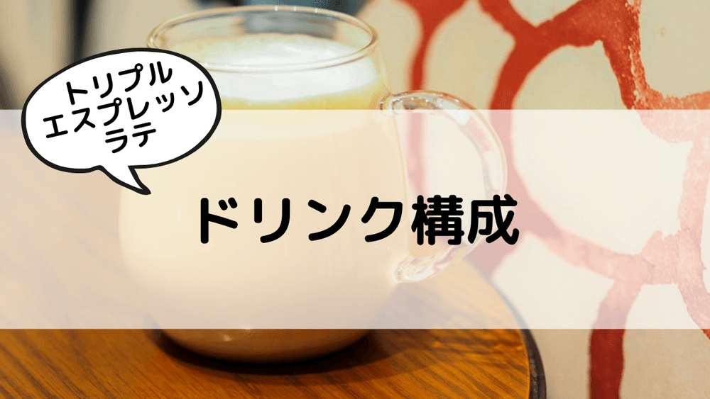 トリプルエスプレッソラテ　ドリンク構成