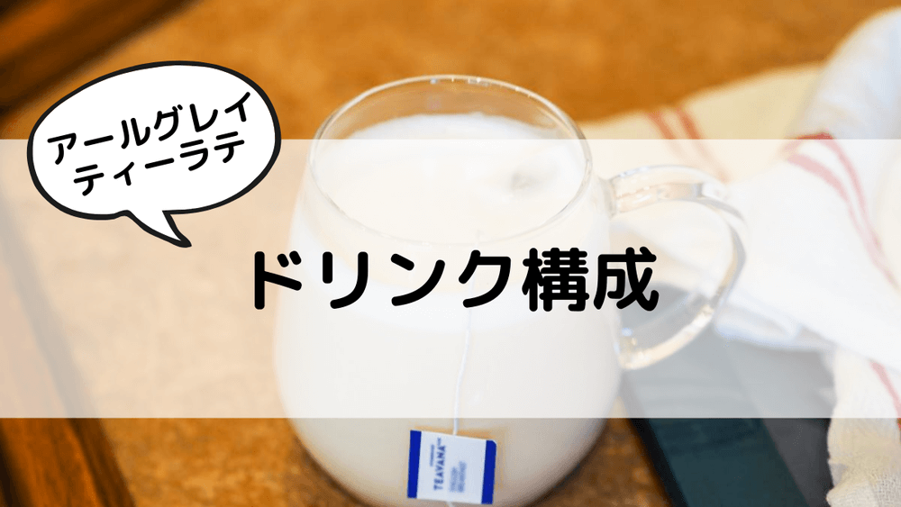 アールグレイティーラテ　ドリンク構成