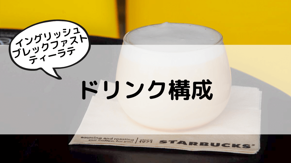 イングリッシュブレックファストティーラテ　ドリンク構成