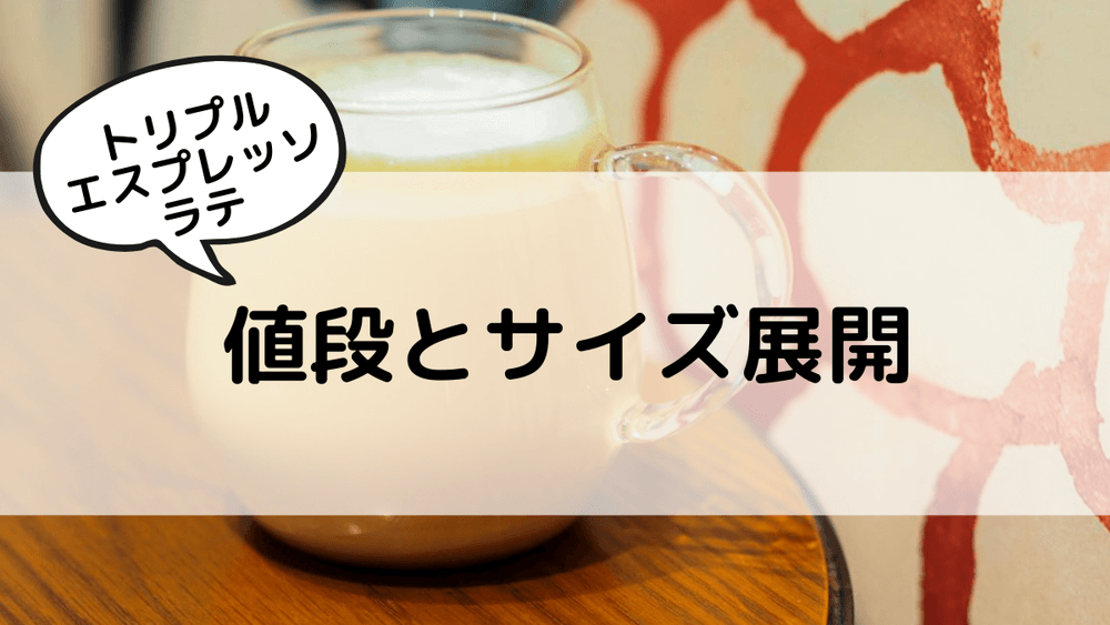 トリプルエスプレッソラテ　値段とサイズ展開