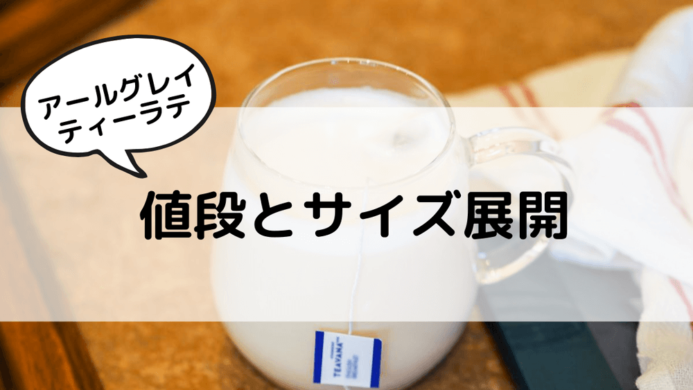 アールグレイティーラテ　値段とサイズ展開