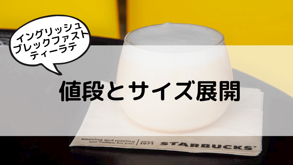 イングリッシュブレックファストティーラテ　値段とサイズ展開