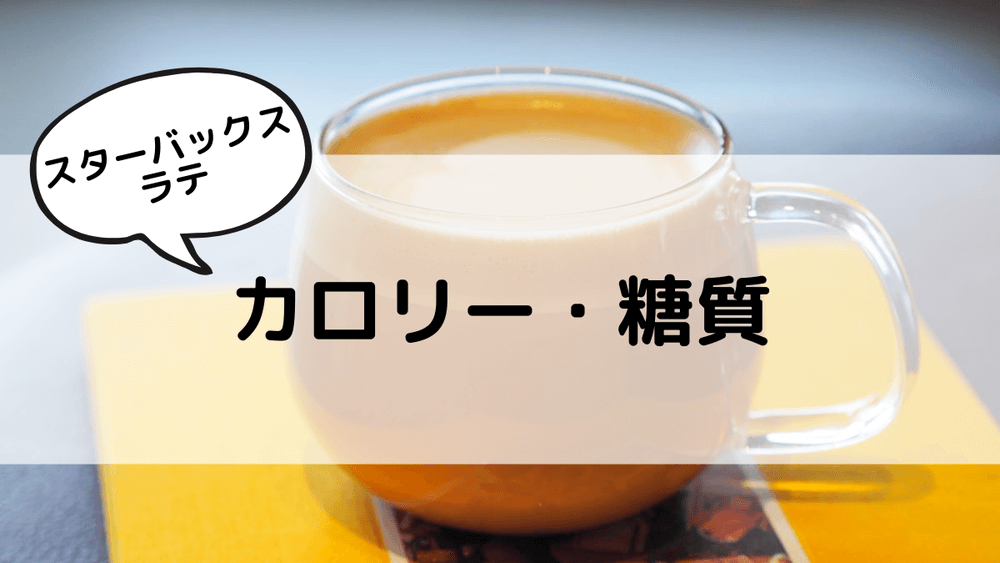 スターバックスラテ　カロリー・糖質