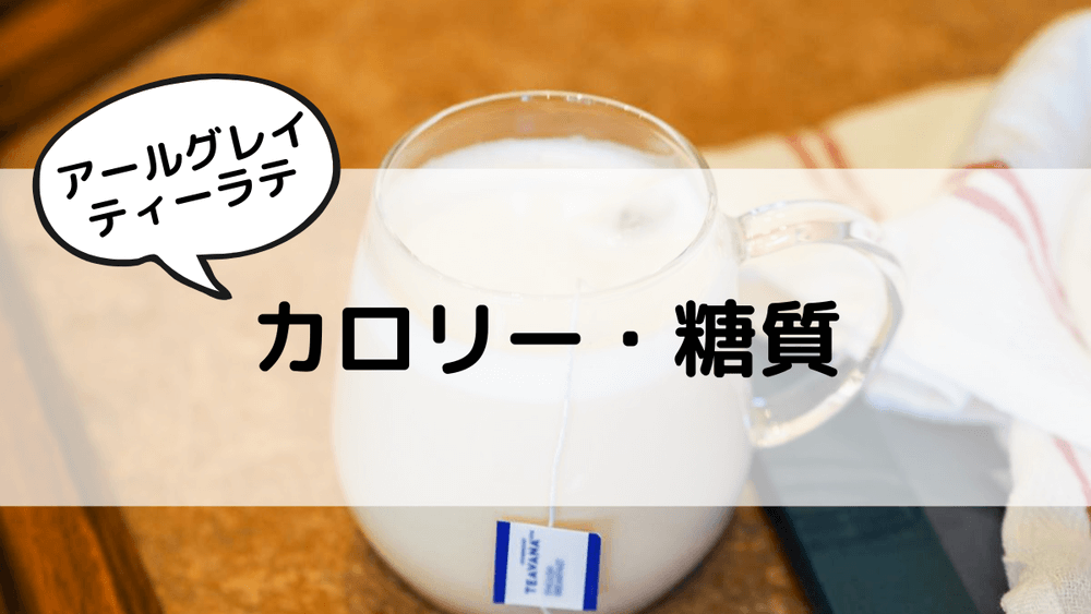 アールグレイティーラテ　カロリー・糖質