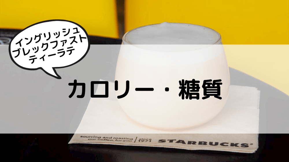 イングリッシュブレックファストティーラテ　カロリー・糖質