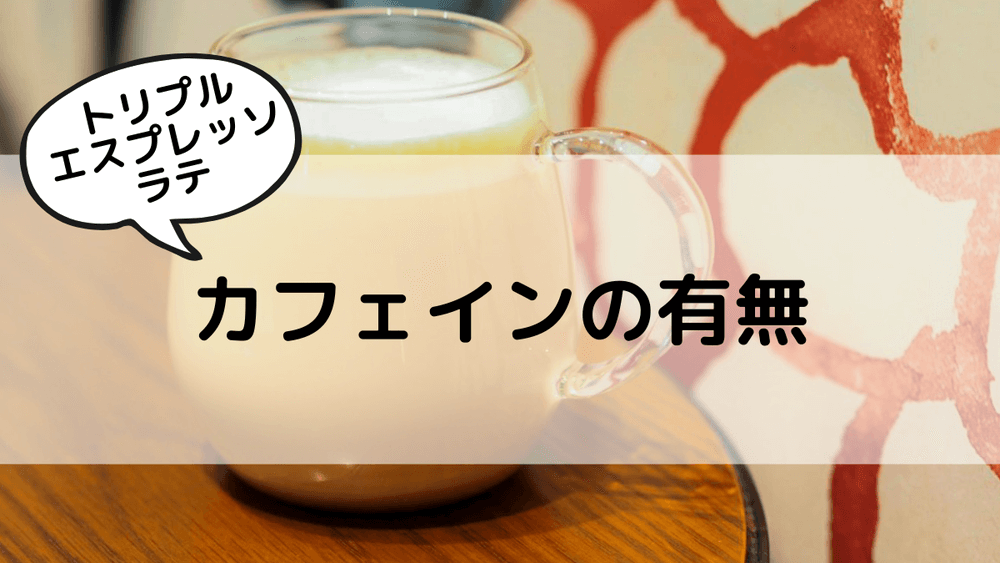 トリプルエスプレッソラテ　カフェインの有無
