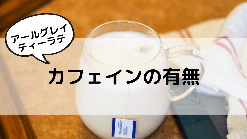 アールグレイティーラテ　カフェインの有無