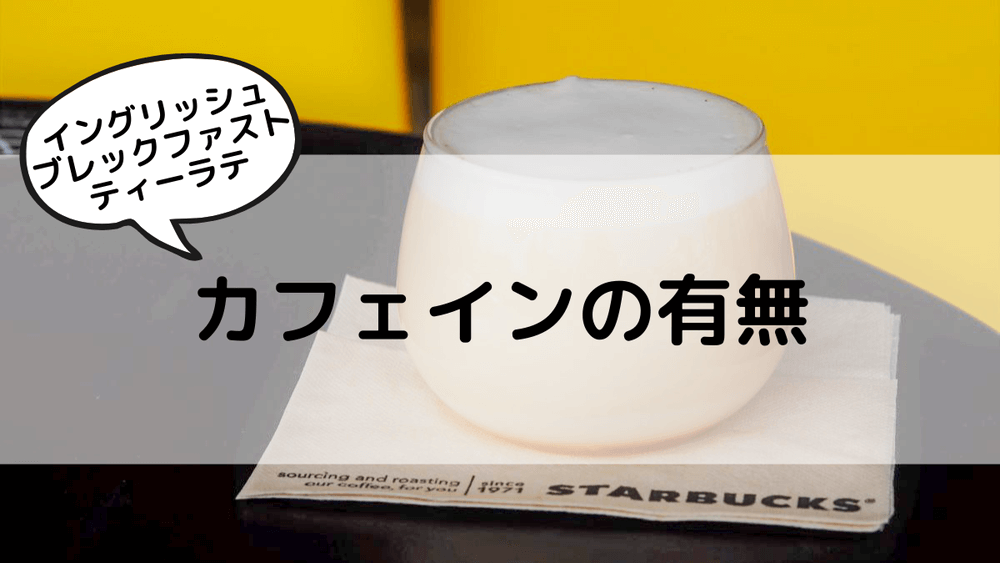 イングリッシュブレックファストティーラテ　カフェインの有無