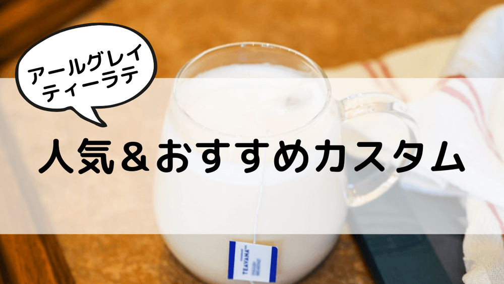アールグレイティーラテ　人気＆おすすめカスタム