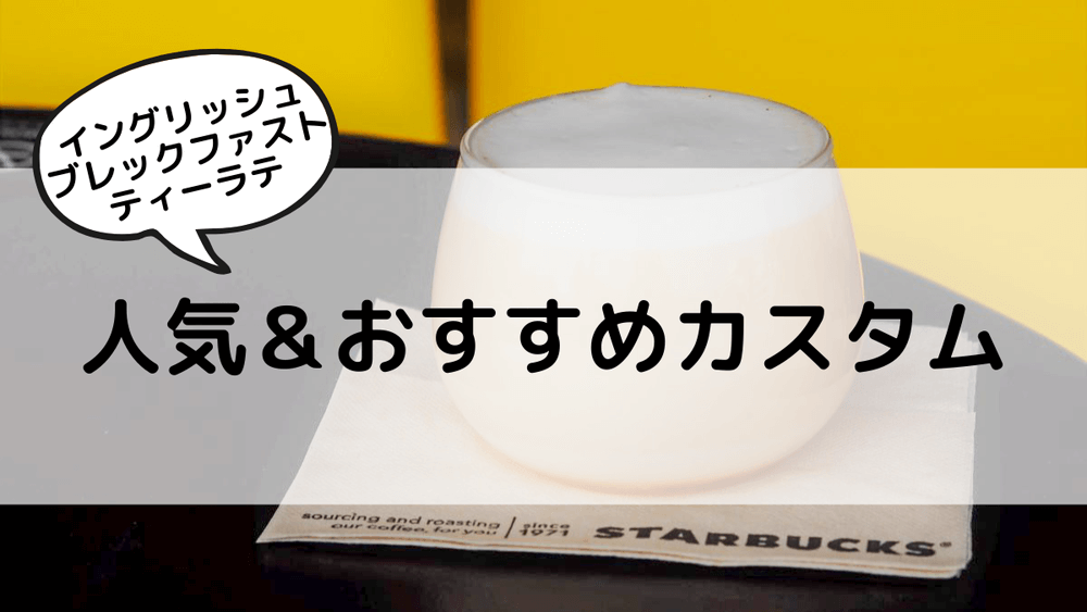 イングリッシュブレックファストティーラテ　人気＆おすすめカスタム