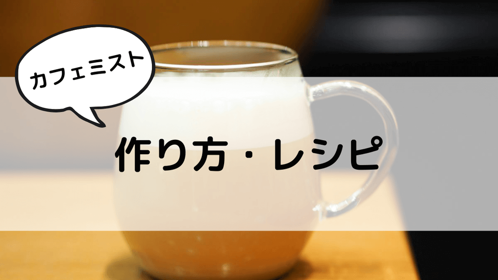 カフェミスト　作り方・レシピ
