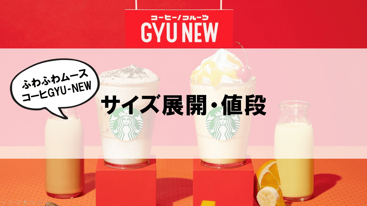 ふわふわムースコーヒーGYU‐NEW サイズ展開・値段