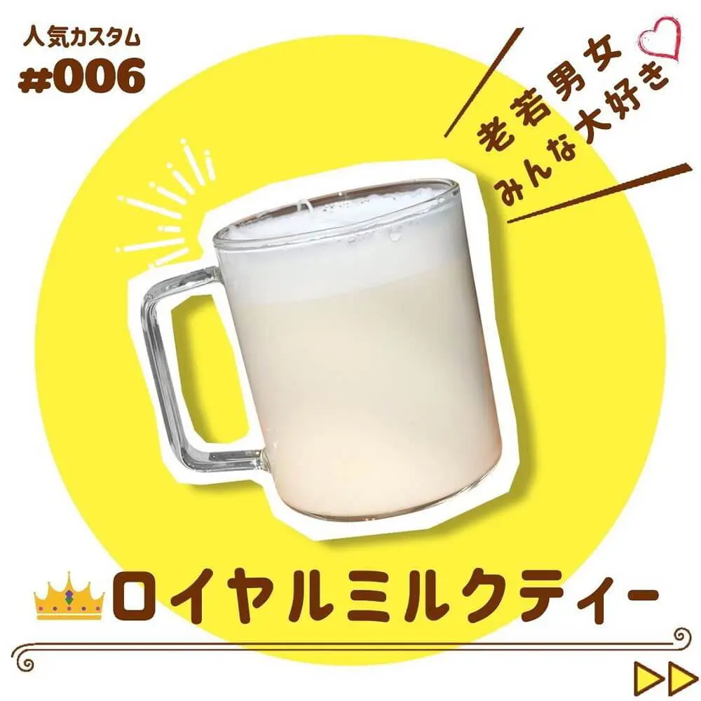 あま～い！ロイヤルミルクティー