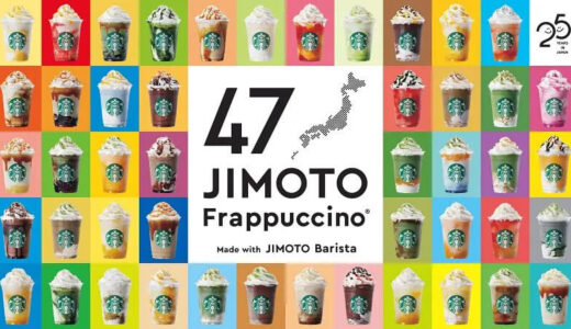 【スタバ 新作】全国47種類！「47JIMOTO フラペチーノ」が登場！地元フラペチーノを全部紹介