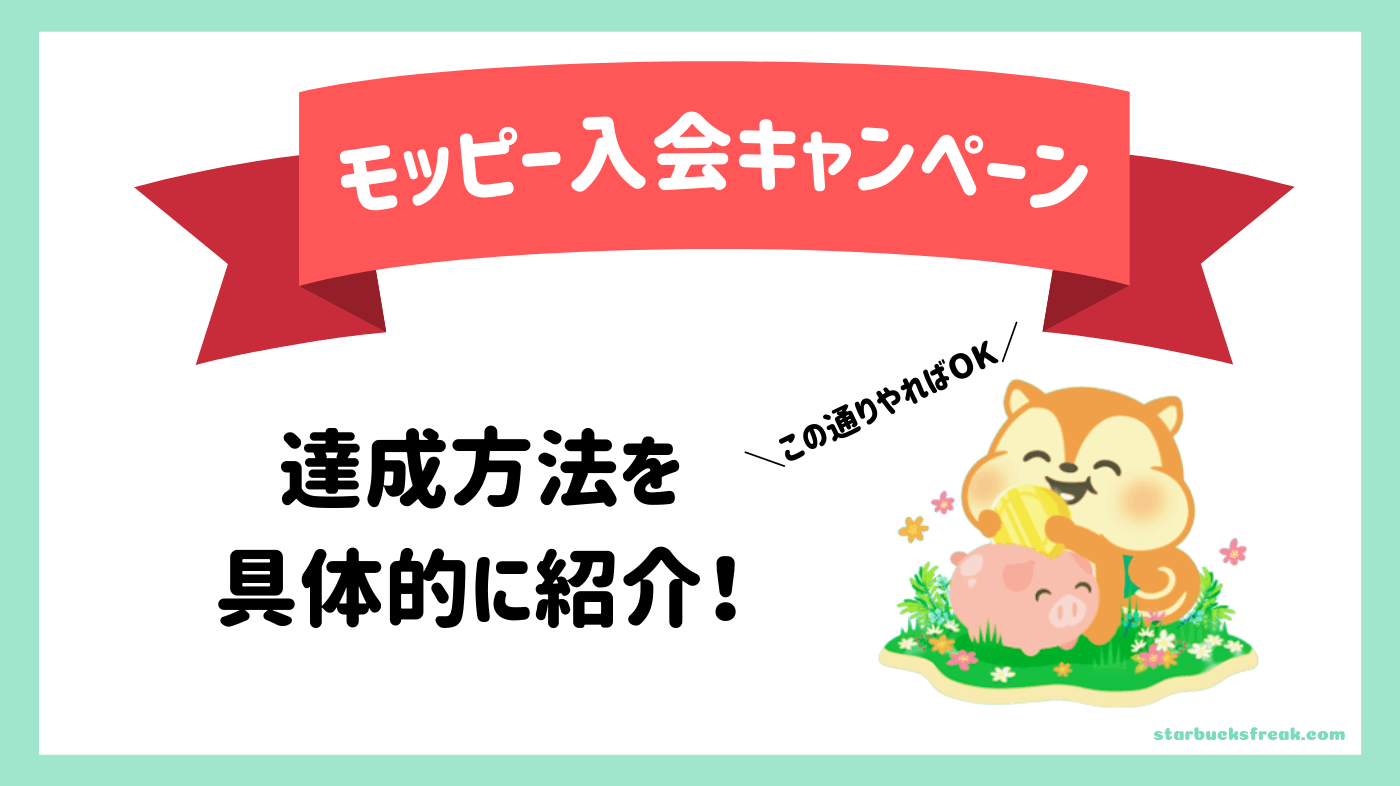 入会キャンペーンは2ステップ！攻略方法